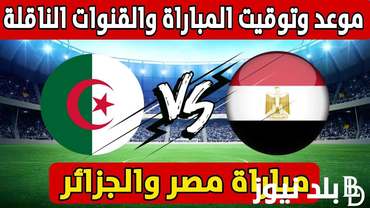 موعد مباراة مصر والجزائر الودية اليوم الاثنين 16/10/2023 والقنوات المجانية الناقلة والتشكيل المتوقع