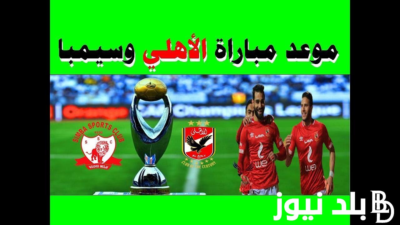 ” الربع نهائي ” موعد مباراة الاهلى القادمه أمام سيمبا في الدور الربع النهائي من الدوري الأفريقي 2023 والتشكيل المتوقع