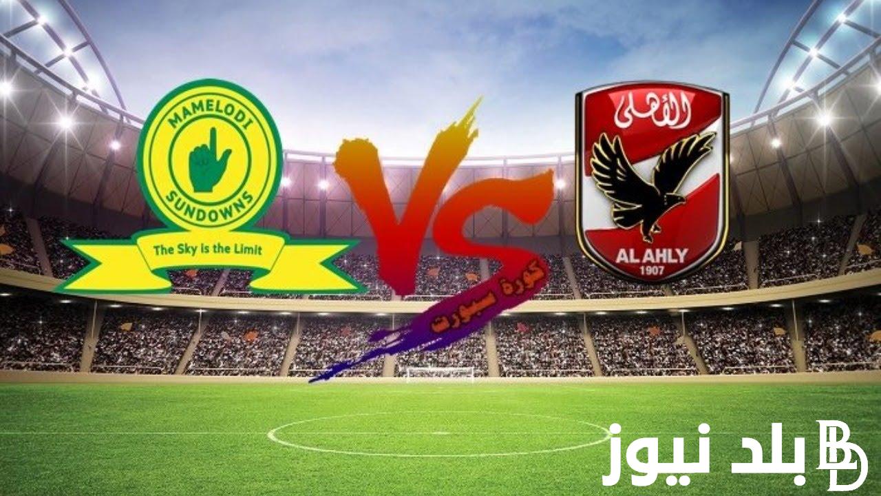 القنوات المفتوحة الناقلة لمباراة الاهلي وصن داونز اليوم في ذهاب نصف نهائي السوبر الافريقي 2023