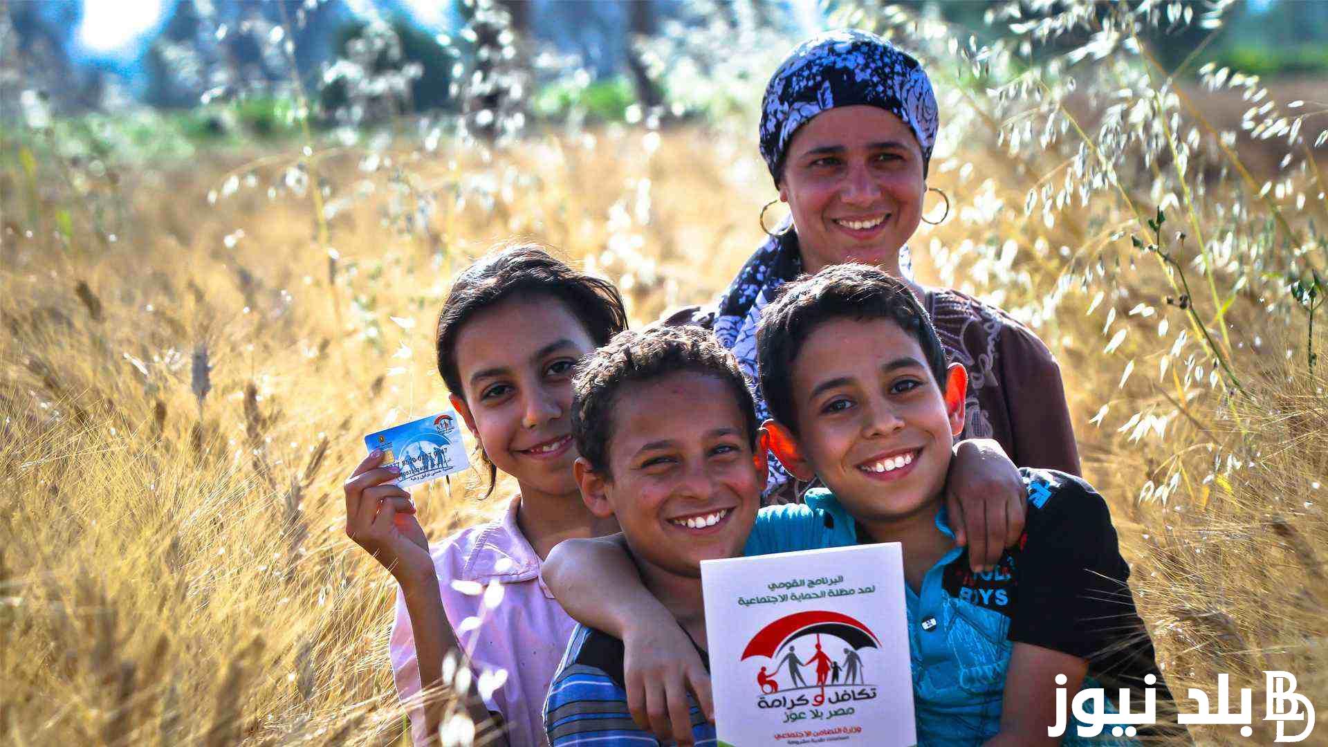 لينكـ الاستعلام عن الأسماء الجدد في تكافل وكرامة نوفمبر 2023 وموعد صرف الدعم بالزيادة المُقررة 15%