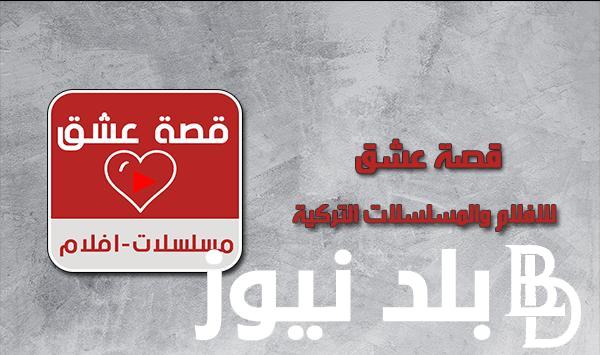 رابط فتح موقع قصة عشق 2023 مشاهدة حصرية لمسلسل قيامة عثمان بأعلي جودة HD