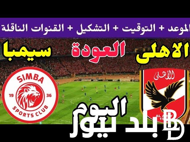 موعد مباراة الأهلي وسيمبا والقنوات الناقلة مجانًا اليوم الثلاثاء 24/10/2023 في دورالـ8 من السوبر ليج الافريقي