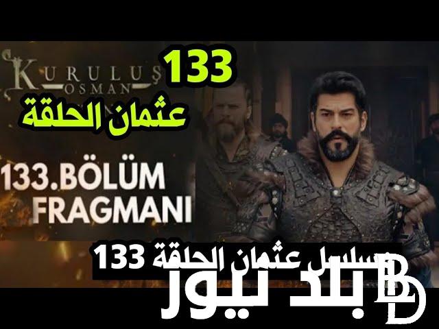 “الحلقة المؤجلة” قيامة عثمان الحلقة 133 مترجمة عربي شاشة كاملة hd atv بجودة عالية