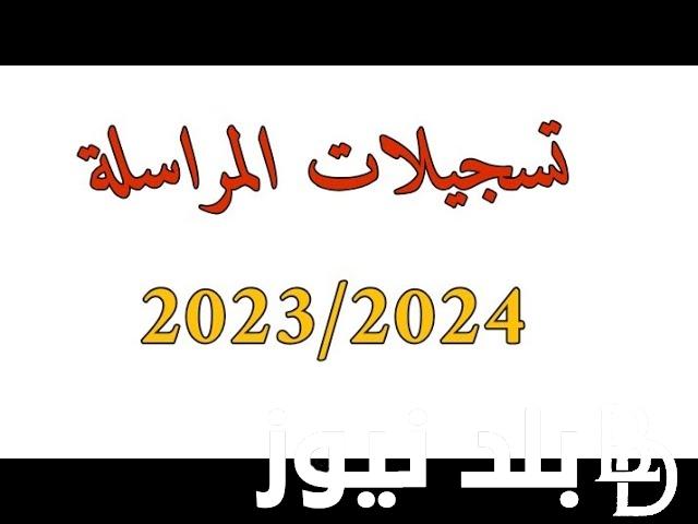 تسجيل مراسلة 2023 ONEFD Correspondance وموعد انتهاء تسجيلات المراسلة والشروط والاوراق المطلوبة