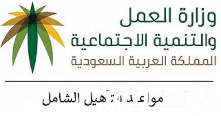 موعد نزول التاهيل الشامل 1445 ربيع الثاني وما هي الفئات المستفيدة من دعم التأهيل الشامل في السعودية