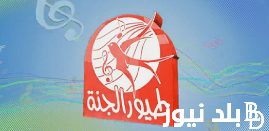 نزلها دلوقتي.. تردد قناة طيور الجنة الجديد 2023 لمشاهدة برامج الأطفال