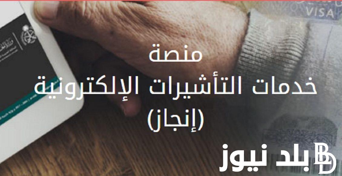 استعلام عن تأشيرة برقم الطلب 1445 عبر منصة إنجاز و ما هي شروط الحصول على تأشيرة زيارة عائلية بالسعودية