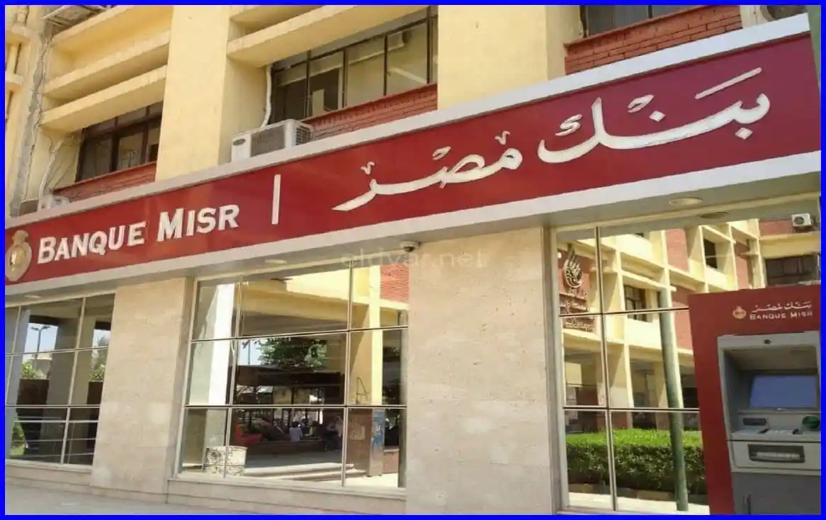 اعلي عائد من شهادات بنك مصر 2023