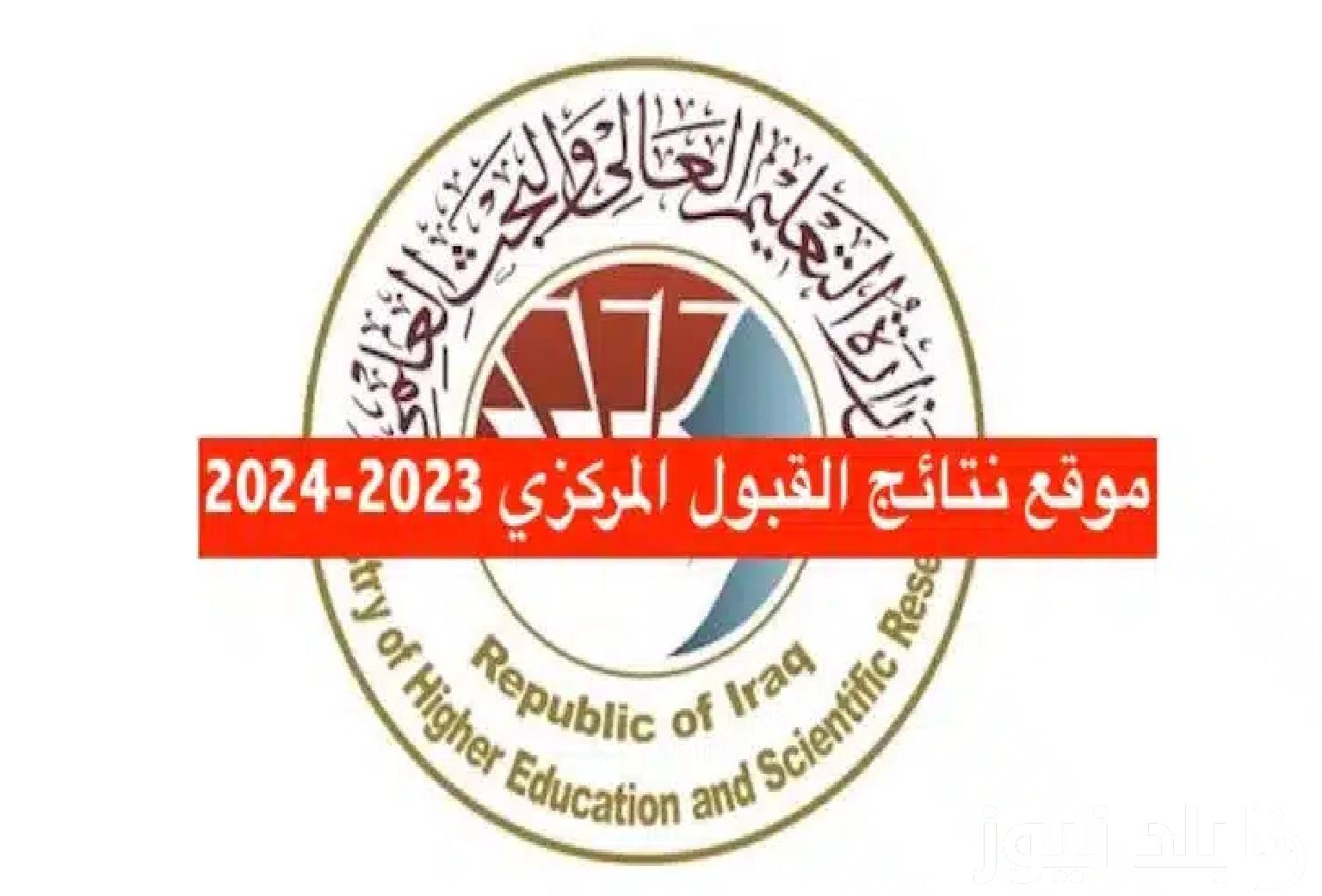 ملازمنا.. إستخراج نتائج القبول المركزي 2023 pdf بالاسم والرقم الامتحاني في الجامعات العراقية عبر موقع نتائجنا