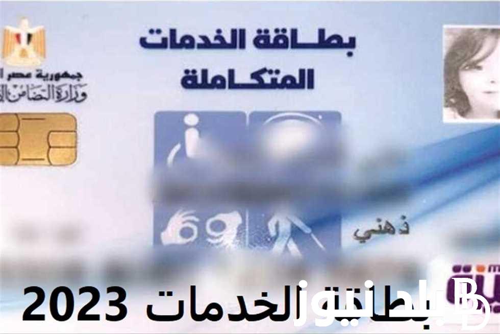 استعلام عن بطاقة الخدمات المتكاملة بالرقم القومي 2023 في مصر moss.gov.eg لذوي الإعاقة