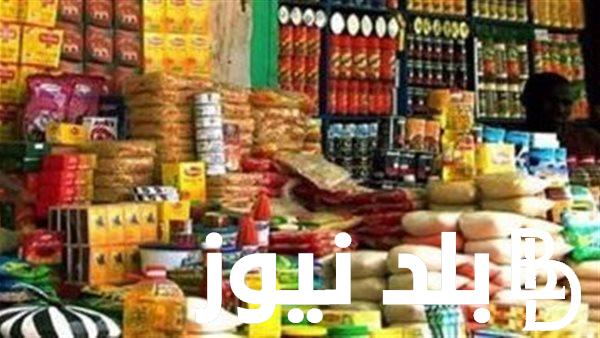 مفاجأة في سعر السكر والأرز والسلع الأساسية اليوم 7 نوفمبر 2023 بالمحلات والأسواء