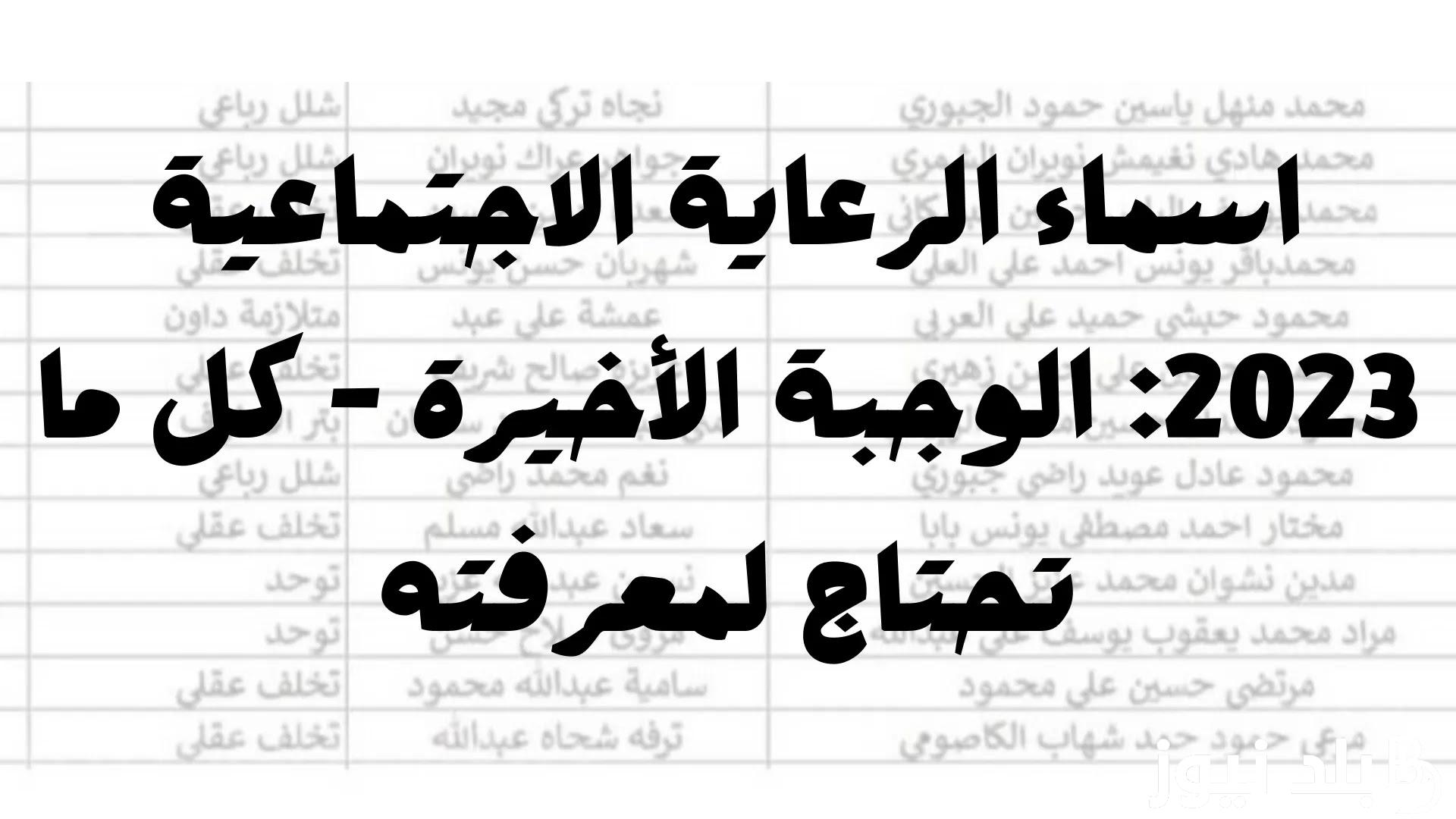 اسماء الرعاية الاجتماعية الوجبة الاخيرة 2023 عبر منصة مظلتي spa.gov.iq