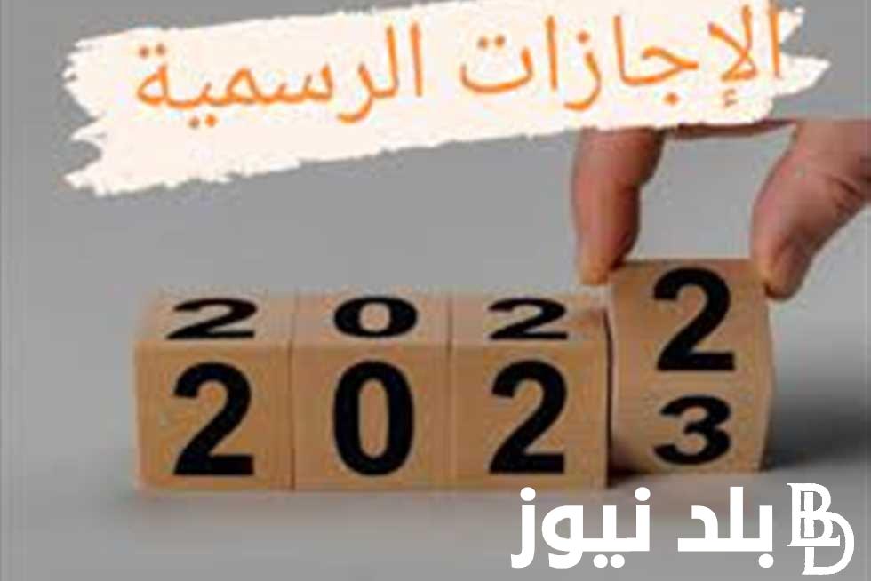 الإجازات المتبقية في عام 2023 للموظفين والطلاب في المدارس في مصر أكتوبر ونوفمبر وديسمبر