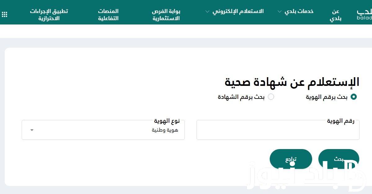 استعلام عن شهادة صحية 1445 عبر منصة بلدي الرقمية و ما هي الشروط المطلوبة لإستخراج الشهادة بالمملكة العربية السعودية