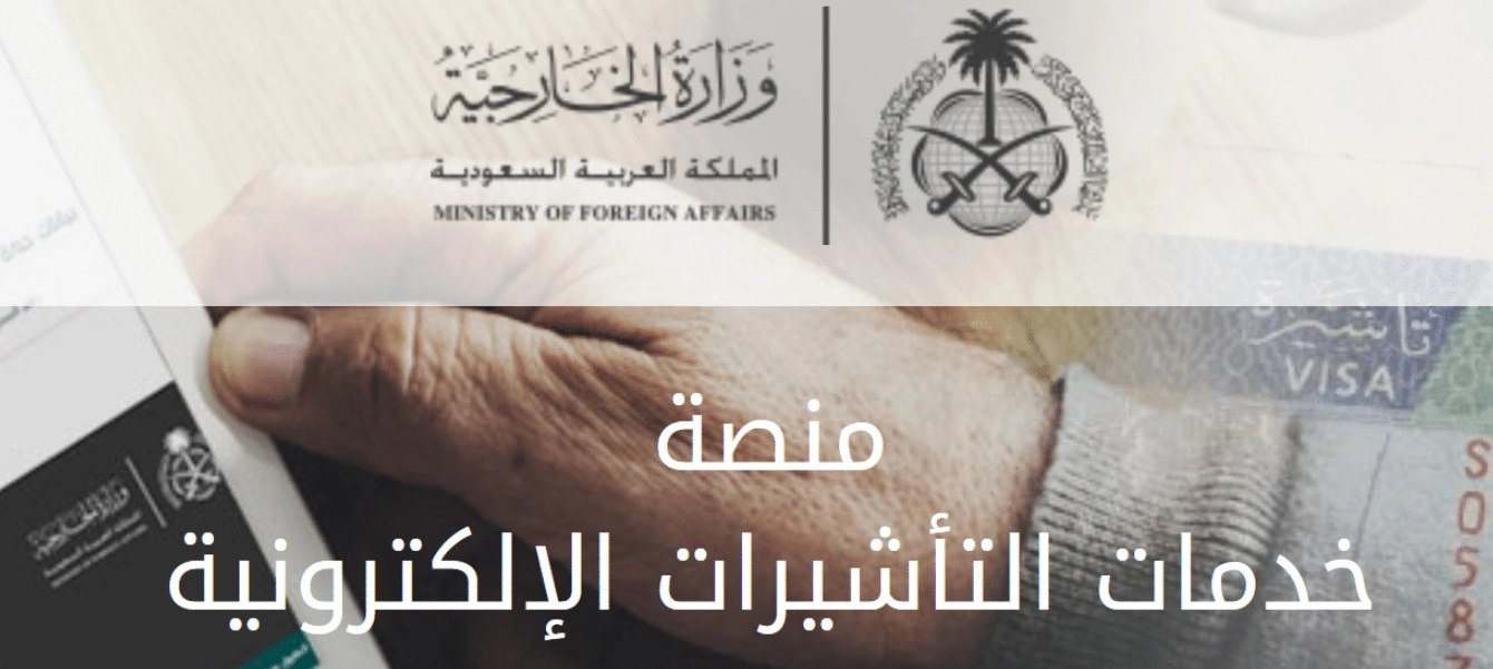 إنجاز استعلام عن تأشيرة برقم الطلب 1445 عبر موقع التأشيرات الالكترونية visa.mofa.gov.sa