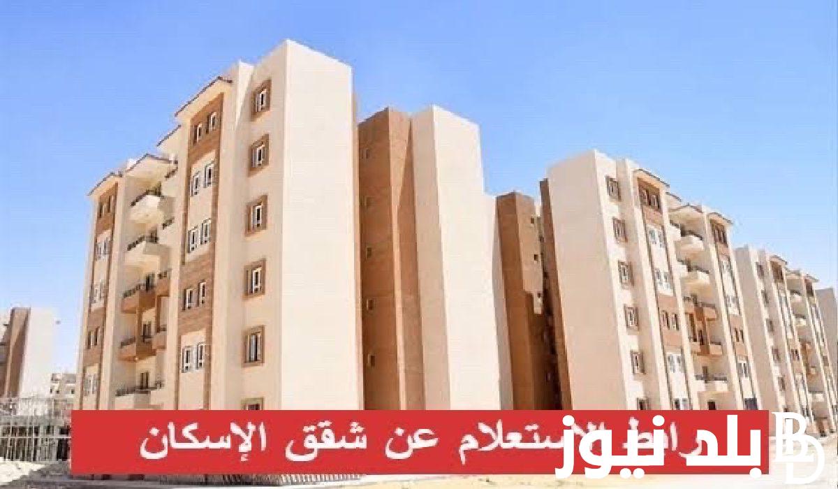 الاستعلام عن شقق الإسكان الاجتماعي الاعلان 18 2023 بالرقم القومي وأرقام الخط الساخن لصندوق التمويل العقاري