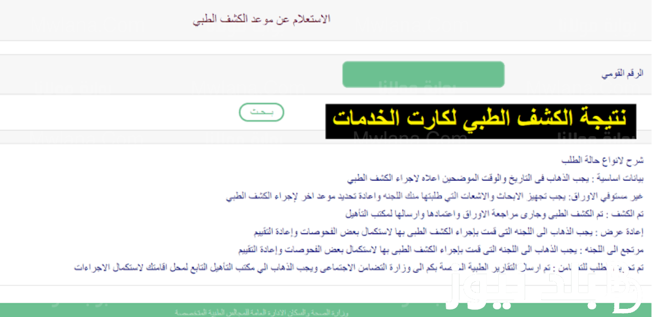 LINK الاستعلام عن نتيجة الكشف الطبي 2023 للمعاقين بالرقم القومي عبر موقع المجالس الطبية المتخصصة mcegy.com