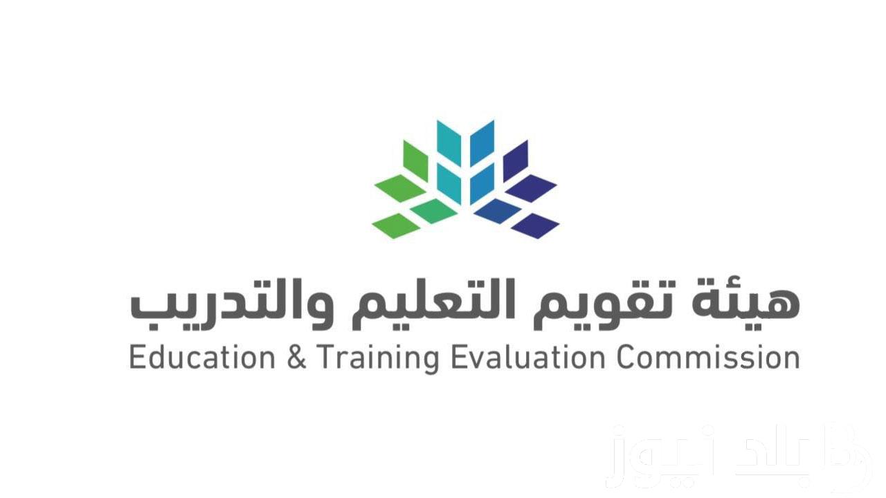 رابط تسجيل المعلمين في اختبار الرخصة المهنية 1445 بالرسوم والمواعيد الرسمية للاختبار وفق بيان هيئة تقويم التعليم والتدريب