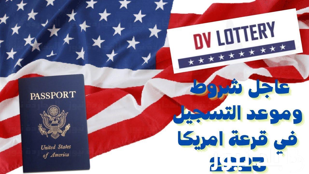 “مُفعل الان” رابط تقديم اللوتري 2023/2024 عبر موقع وزارة الخاريجية الامريكية dvprogram.state.gov وشروط التسجيل في القرعة