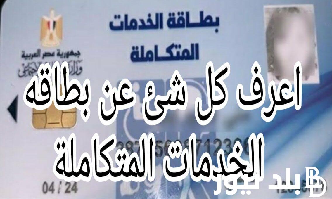رابط استعلام كشف طبي بطاقة الخدمات المتكاملة أكتوبر 2023 بالرقم القومي عبر موقع المجالس الطبية المتخصصة smcegy.com