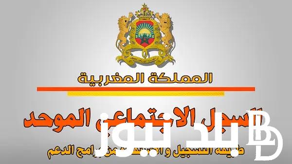 خطوات التسجيل في السجل الاجتماعي الموحد 2023 بالخطوات الصحيحة للاستفادة من الدعم www.rsu.ma