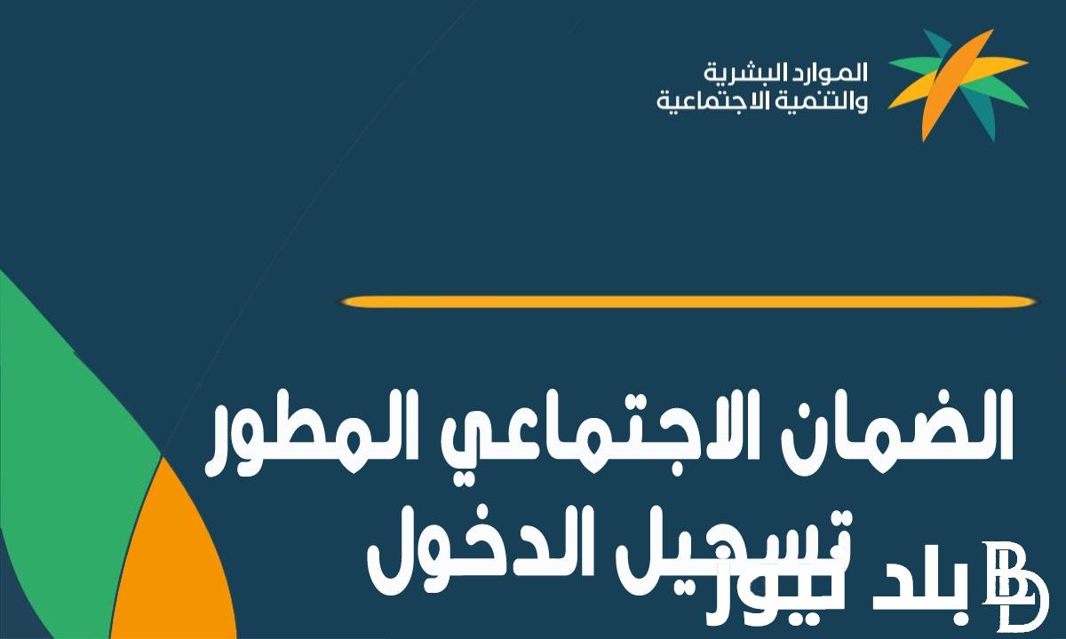 الضمان الاجتماعي المطور تسجيل الدخول 1445 من خلال موقع وزارة الموارد البشرية والتنمية الاجتماعية www.hrsd.gov.sa