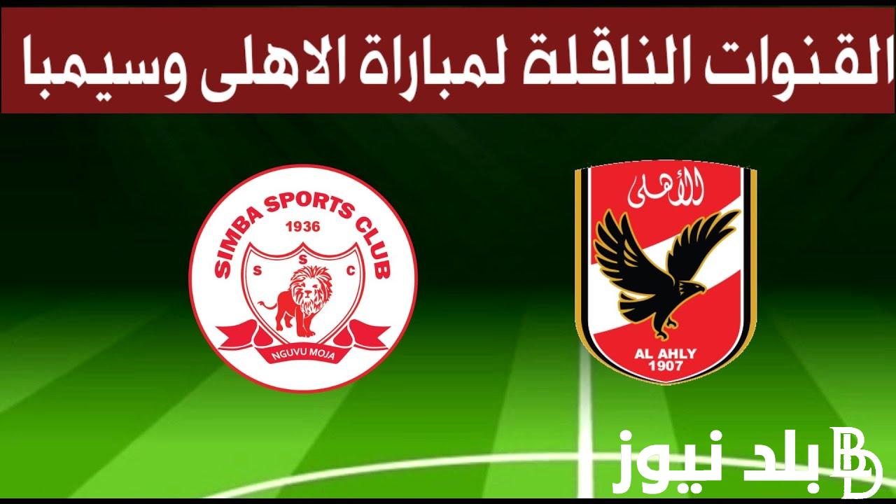 موعد مباراة الاهلي وسيمبا التنزاني اليوم الثلاثاء 24/10/2023 وترددات القنوات المفتوحة الناقلة