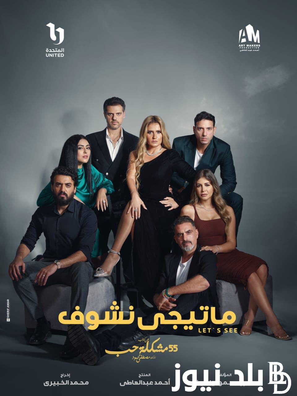 الان.. مواعيد عرض ما تيجي نشوف الحلقة الأخيرة على قناة ON وقناة ON drama بأعلى جودة HD