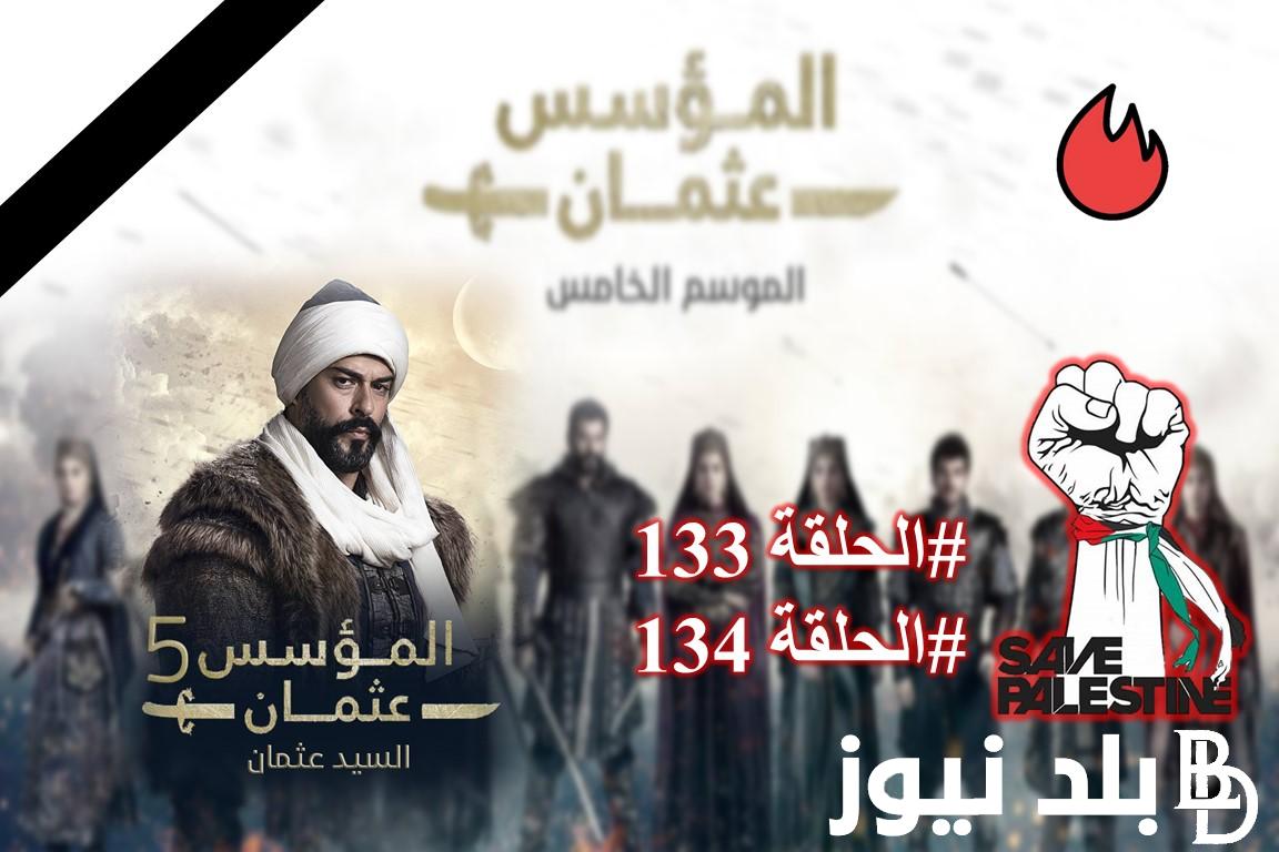 رسميا.. هل تم تأجيل مسلسل قيامة عثمان الحلقه 133 الموسم الخامس وما هو موعد عرض الحلقه الجديد