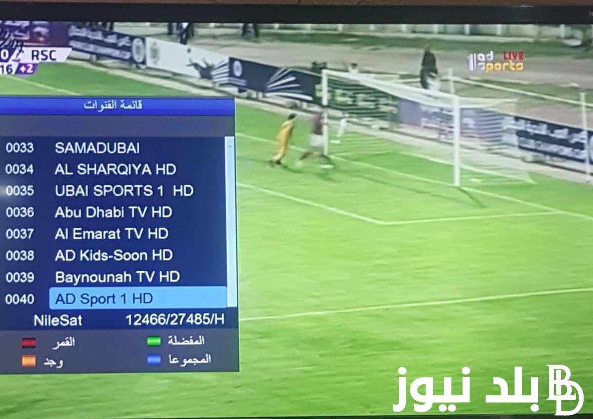 إستقبل الآن تردد قناة ابوظبي الرياضية المفتوحة لمتابعة مباراة الأهلي وصن داونز في نصف نهائي الدوري الافريقي