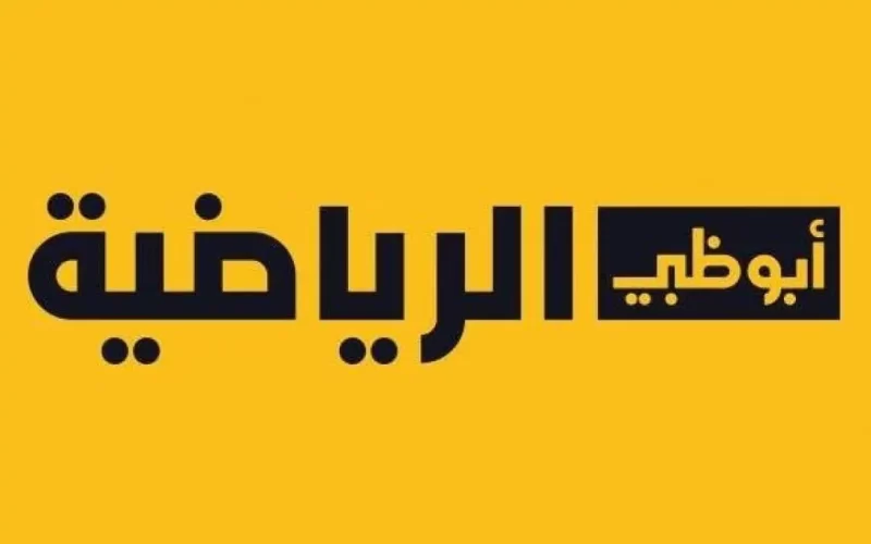 تردد قناة ابوظبي الرياضية الناقلة لمباراة الأهلي القادمة امام سيمبا التنزاني في السوبر الأفريقي