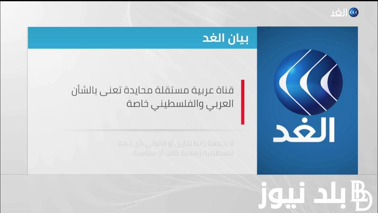 تردد قناة الغد الجديد 2023 لمتابعة أحداث فلسطين وطوفان الأقصى