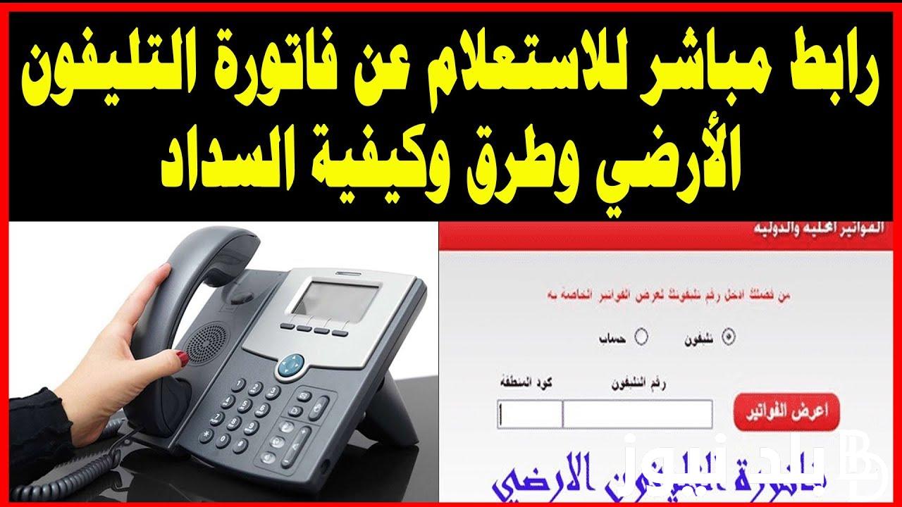 كيف استعلام عن فاتوره التليفون الارضي ؟ وطرق الدفع .. اعرف حقيقة إعفاء أربع فئات من دفع فاتورة الخط الارضي لشهر اكتوبر