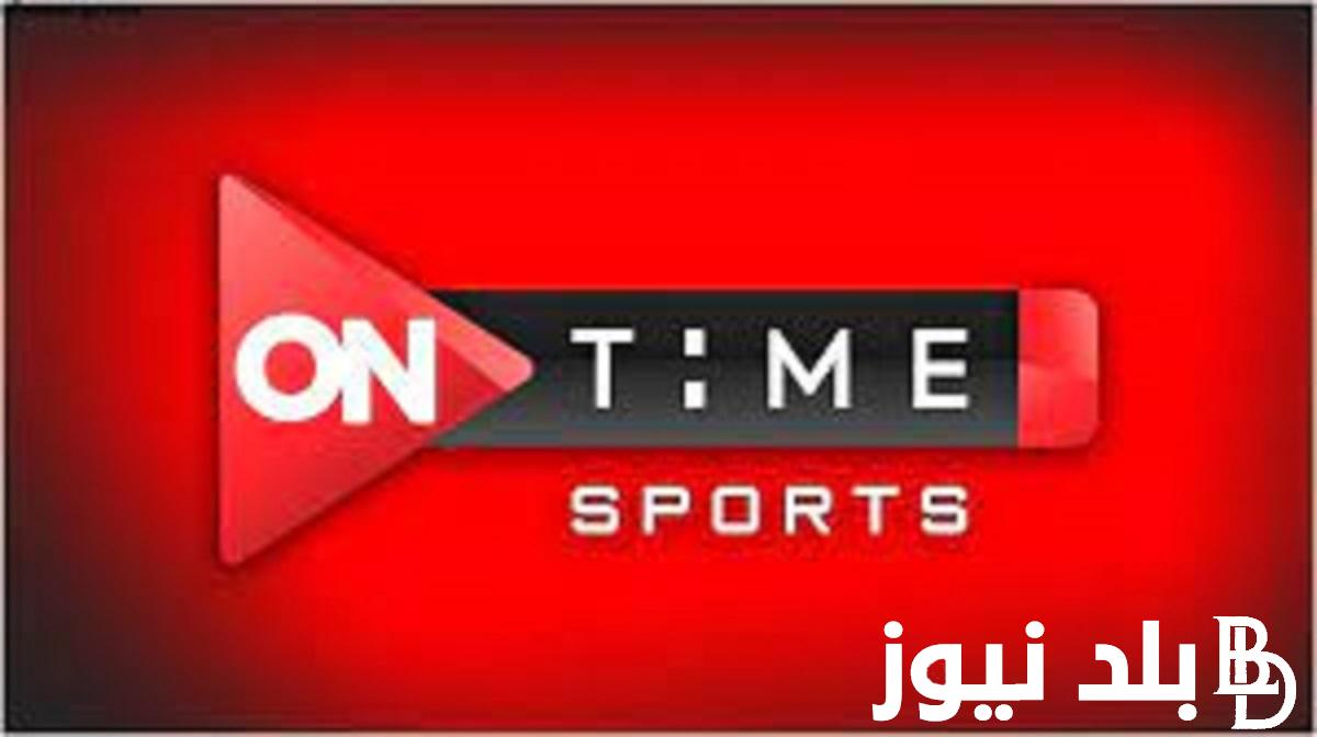 استقبل الان.. تردد اون تايم سبورت الجديد 2023 On Time Sport الناقلة لمباراة منتخب مصر ضد الجزائر اليوم بجودة HD