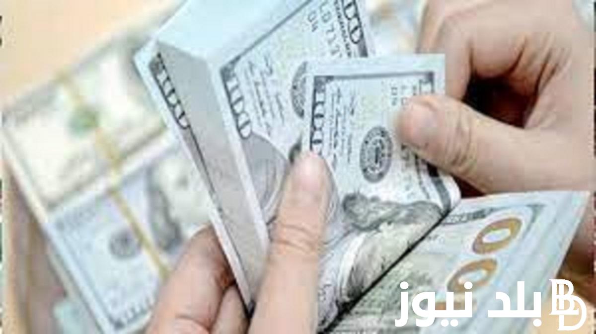 ارتفاع صاروخي.. سعر الدولار اليوم في السوق السوداء! إعرف السعر الحالي