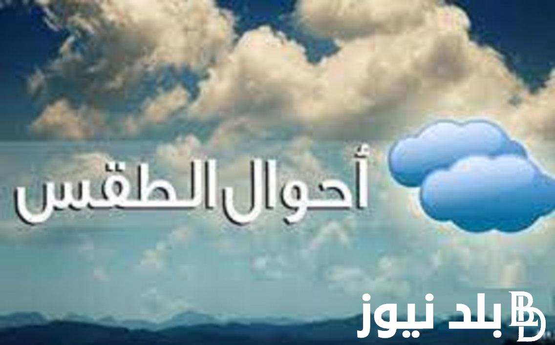 حالة الطقس غدا الاحد 29 أكتوبر 2023 في جميع المحافظات وفقاً لتقرير هيئة الأرصاد الجوية