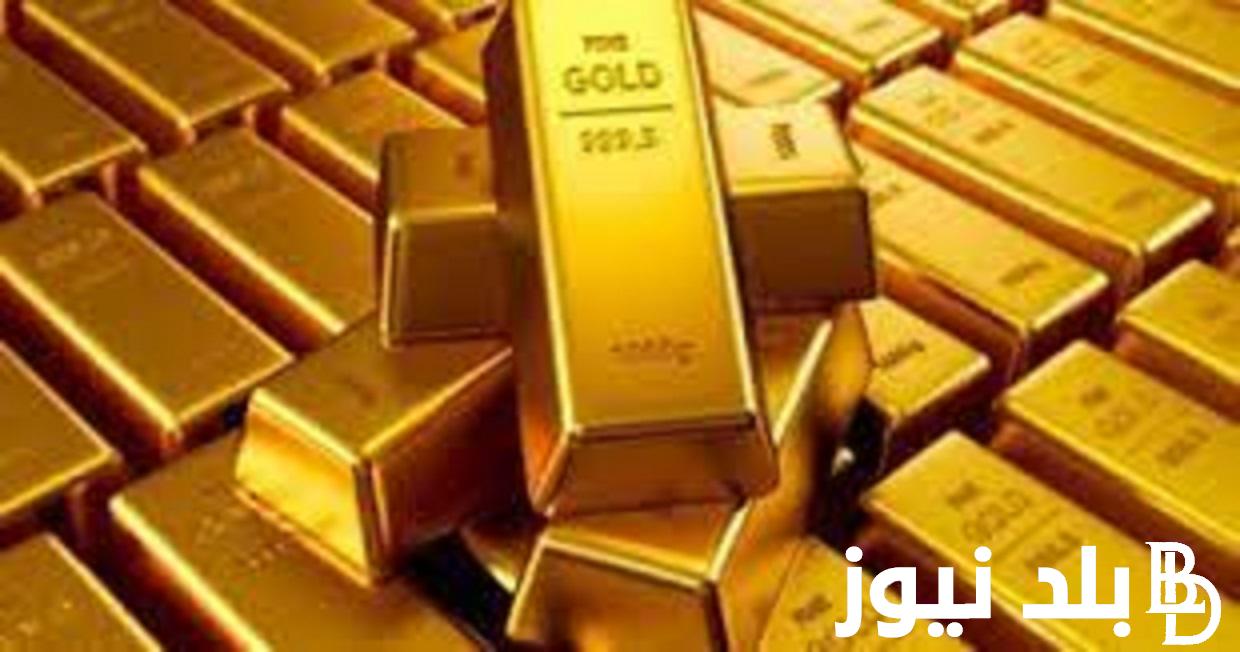 تعرف الان على اسعار السبائك الذهب اليوم السبت 28 اكتوبر 2023 لجميع الاوزان