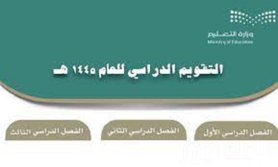 إجازات التقويم الدراسي الجديد 1445 في المملكة.. التليم تحدد بداية ونهاية الفصل الدراسي الثاني والاجازات الرسمية