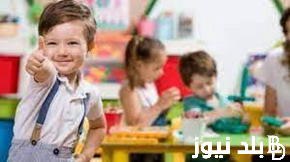 “برابط فعال” نتيجة تنسيق رياض الأطفال المرحلة الثانية 2023 والشروط والتعليمات في حال القبول برياض الأطفال