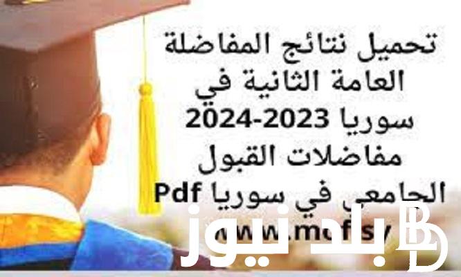 تحميل نتائج المفاضلة الثانية 2023 في سوريا كل الكشوفات pdf عبر موقع القبول الجامعي في التعليم العالي mohe.gov.sy