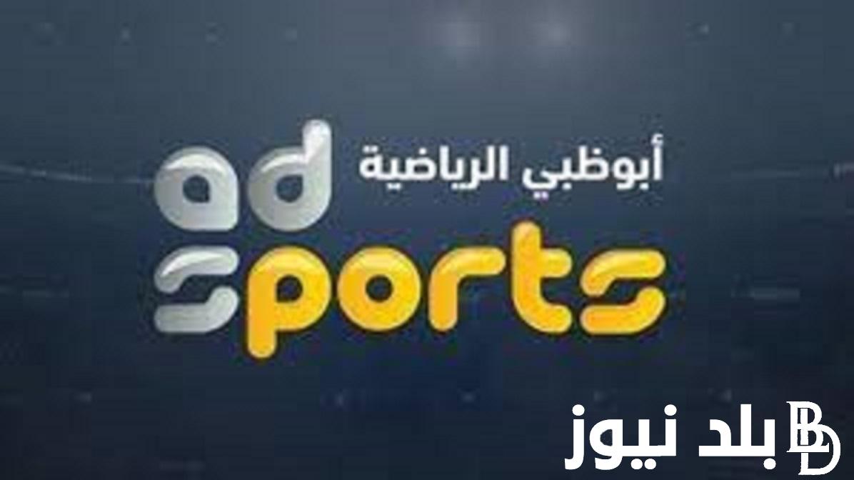 تردد قناة ابو ظبي الناقلة لمباراة الاهلي القادمة امام سيمبا في دوري السوبر الافريقي بجودة HD