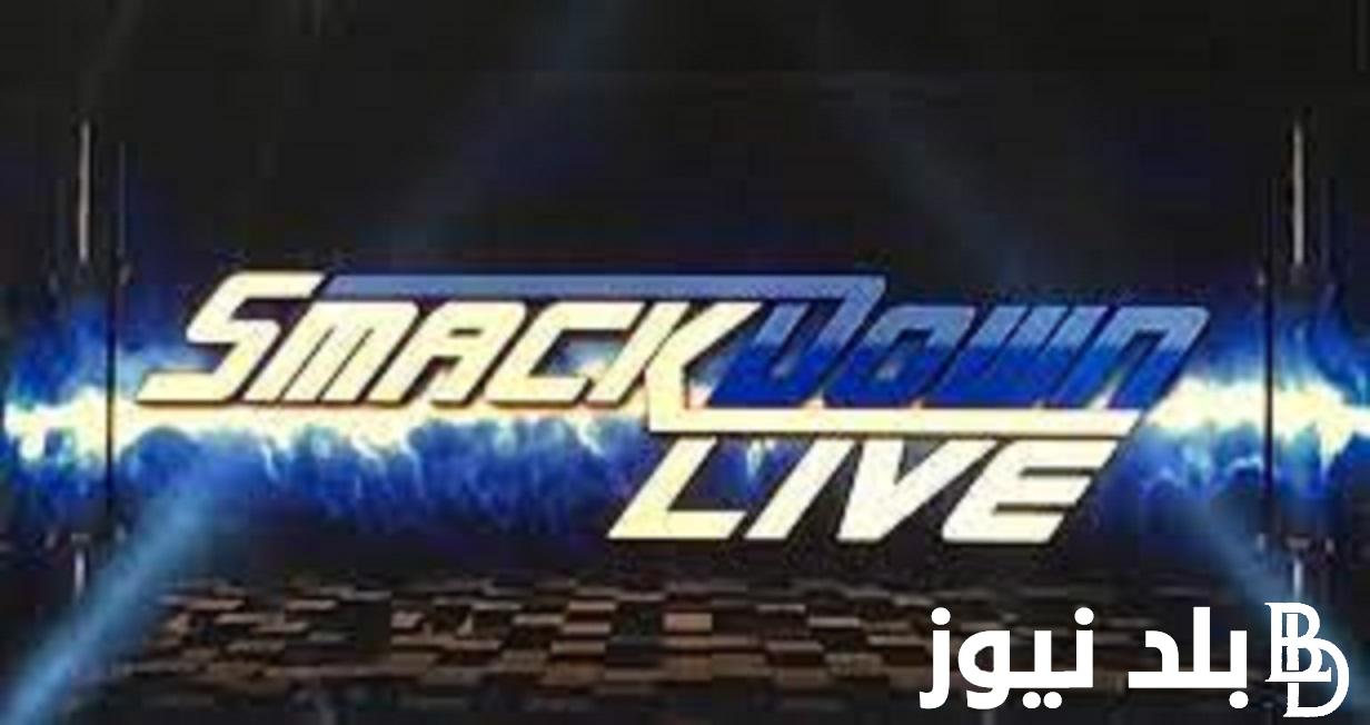نتائج عرض سماك داون الاخير Smack Down للرجال والسيدات والقنوات الناقلة
