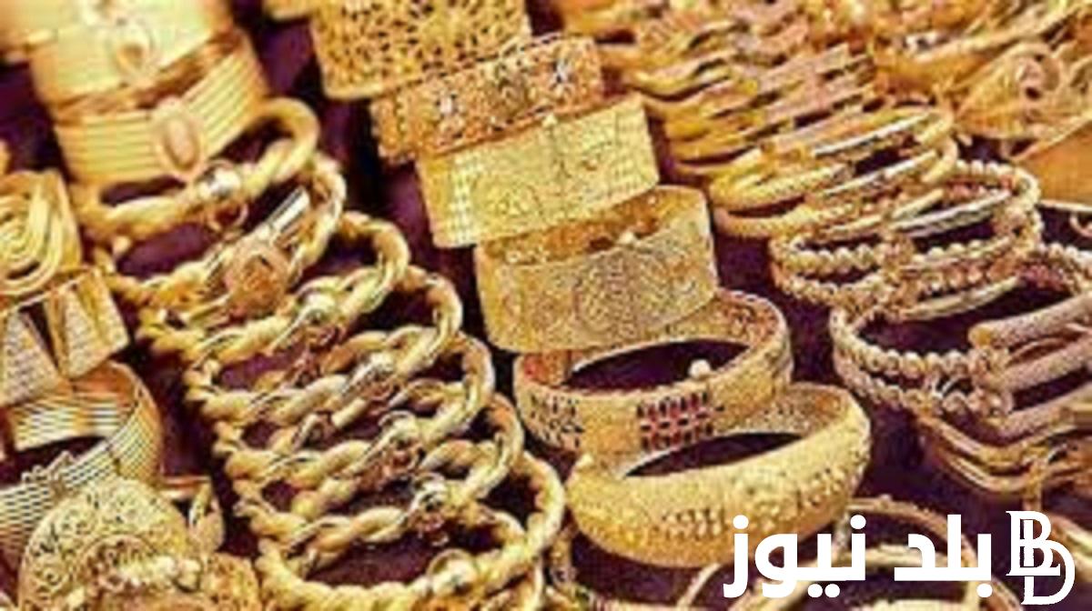 أسعار الذهب اليوم في مصر عيار 21 بالمصنعية بيع وشراء في جميع محلات الصاغه