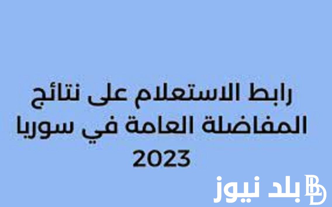 رابط نتائج المفاضلة سوريا 2023 جميع الفروع عبر موقع القبول الجامعي www.mof.sy