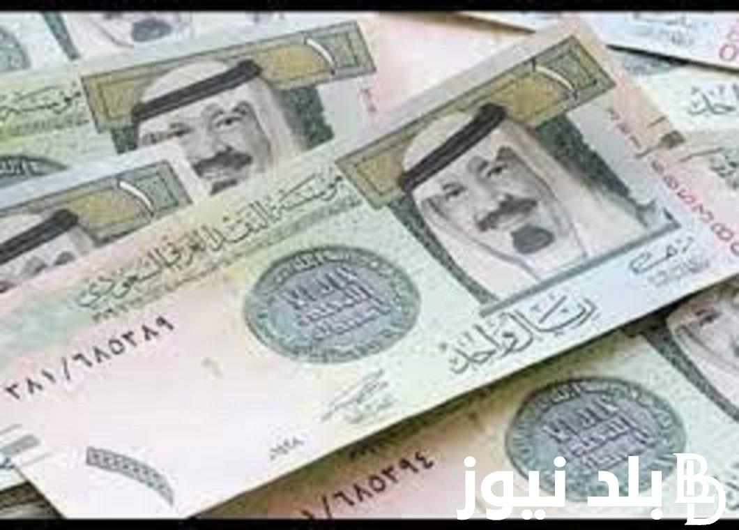 سعر الريال السعودي مقابل الجنيه المصري في السوق السوداء اليوم 28 اكتوبر 2023