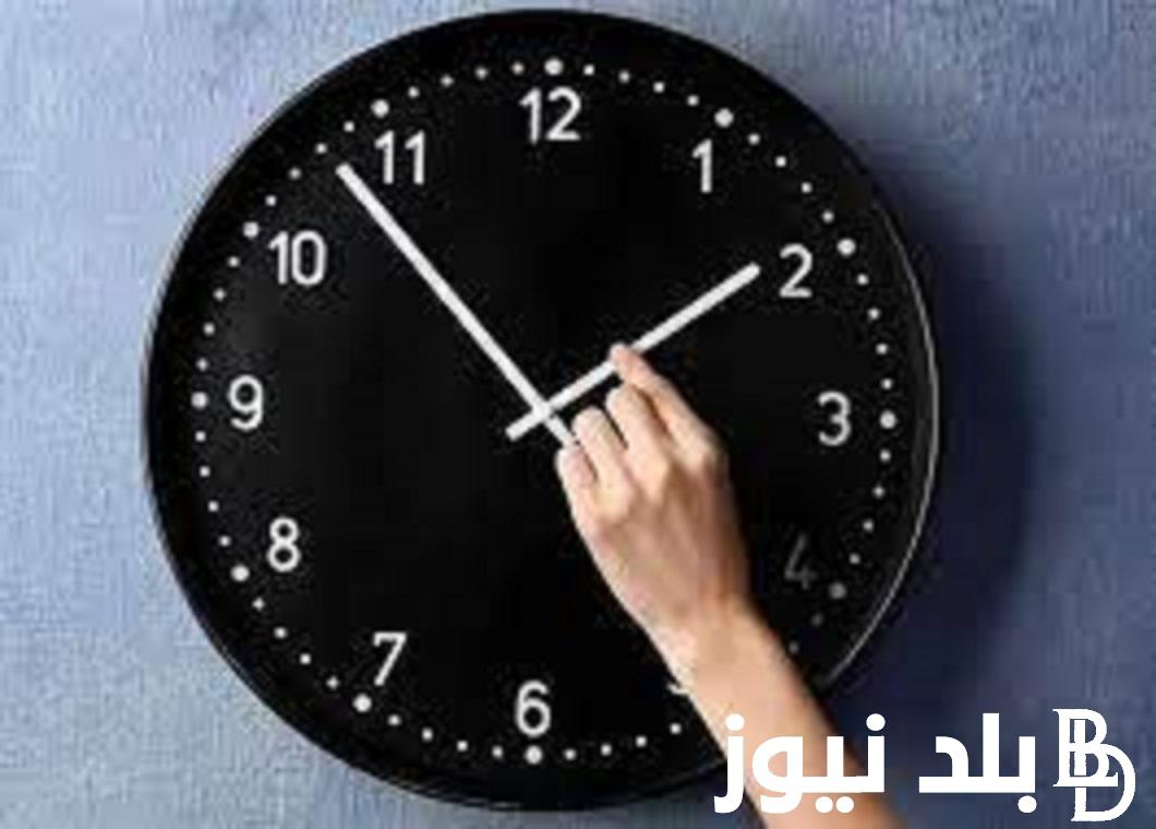 متى تغير الساعة في مصر 2023 بعد انتهاء التوقيت الصيفي وفوائد واضرار التوقيت الشتوي