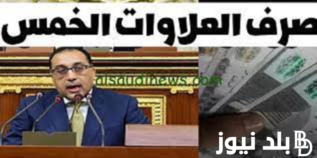 صرف العلاوات الخمس لأصحاب المعاشات 2023 والفئات المستفيدة وشروط الحصول على العلاوة