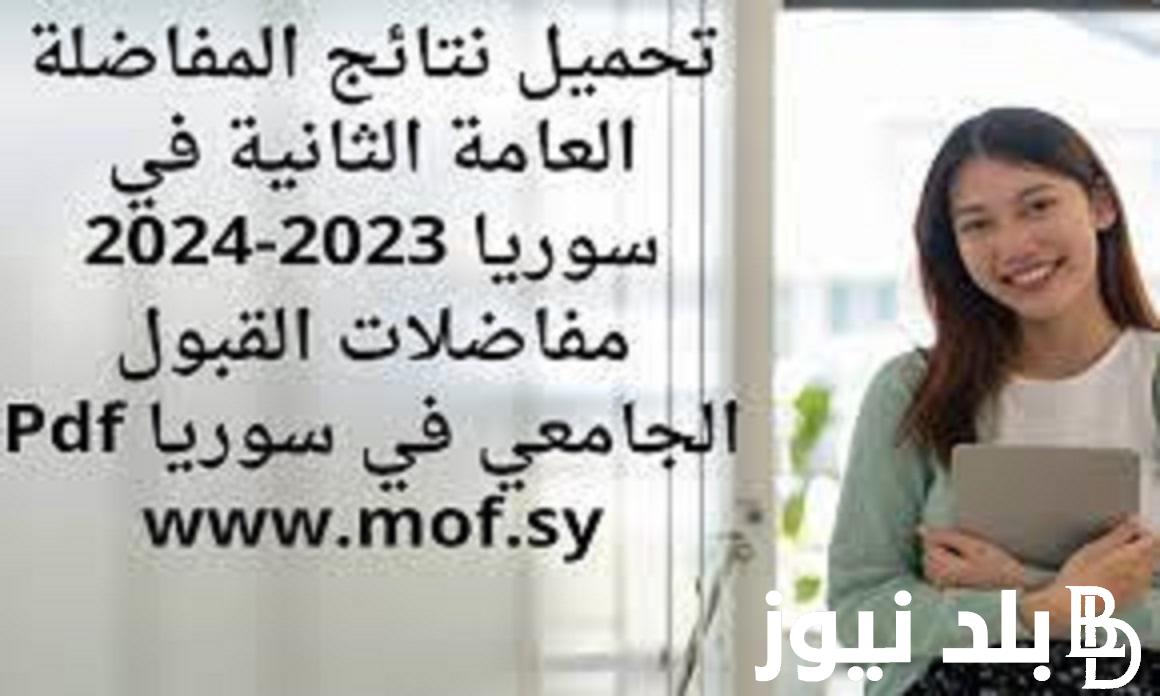 هُنا.. رابط نتائج المفاضلة العامة في سوريا 2023 “العلمي، الادبي، المهني” عبر www.mof.sy
