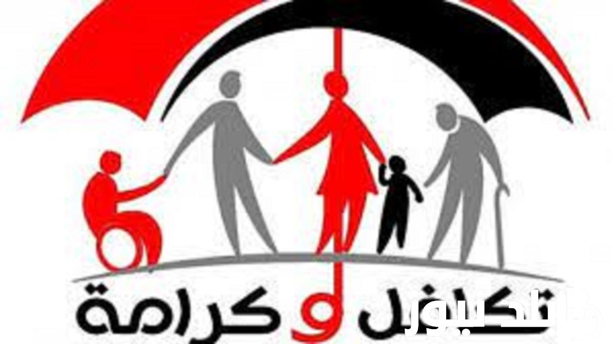 “هنا” رابط استعلام تكافل وكرامة عبر tk.moss.gov.eg وموعد تطبيق الزيادة المعلنة من رئيس الجمهورية