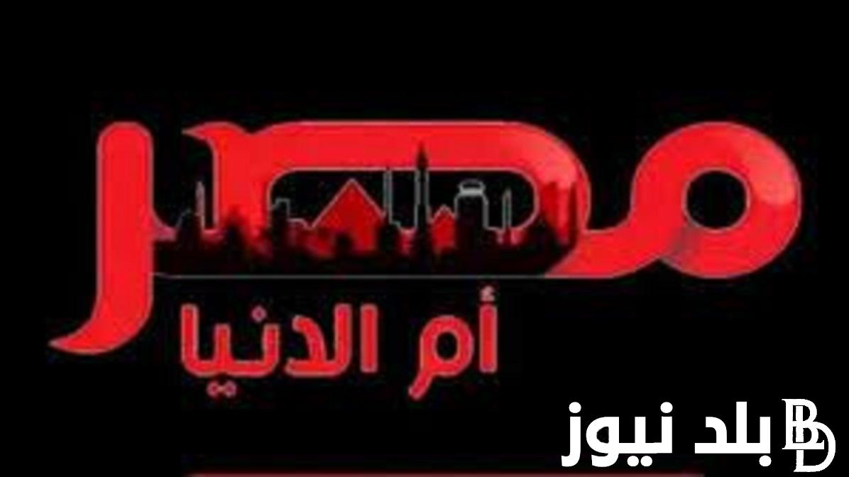 “مترجمة للعربية” تردد قناة مصر ام الدنيا لمشاهدة مسلسل المؤسس عثمان الجزء الخامس بجودة HD ومواعيد العرض الرسمية